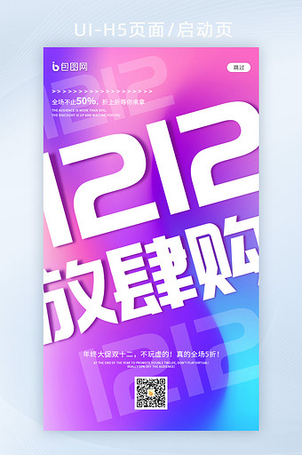 炫彩双十二放肆购h5营销海报图片