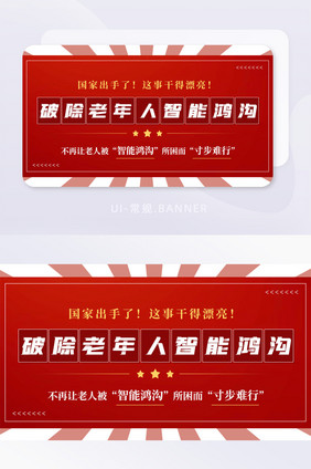 破除老年人智能鸿沟党政宣传banner