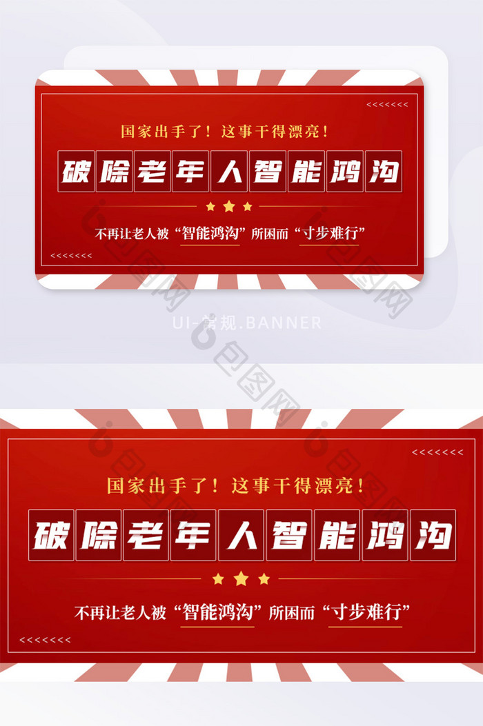 破除老年人智能鸿沟党政宣传banner