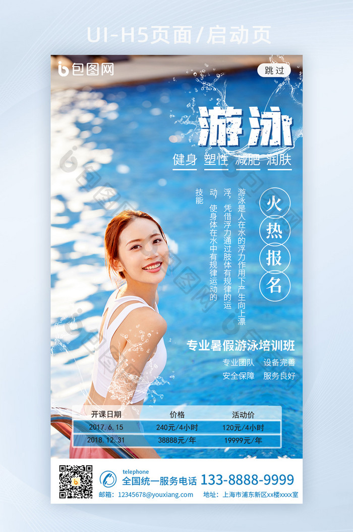 游泳宣传海报app启动页h5