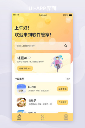 黄色渐变软件管家APP界面首页UI界面