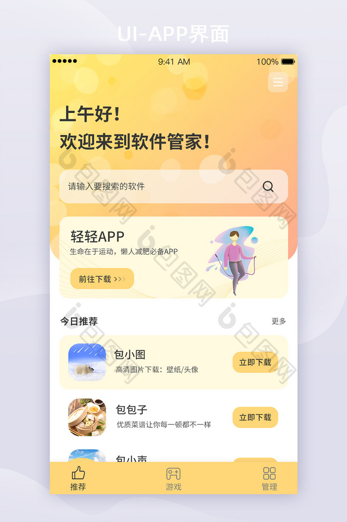 黄色渐变软件管家APP界面首页UI界面