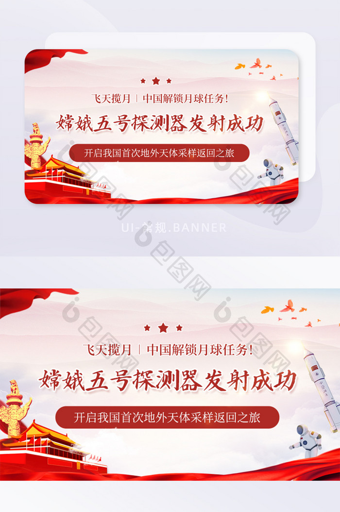 党建嫦娥五号探测器发射成功banner