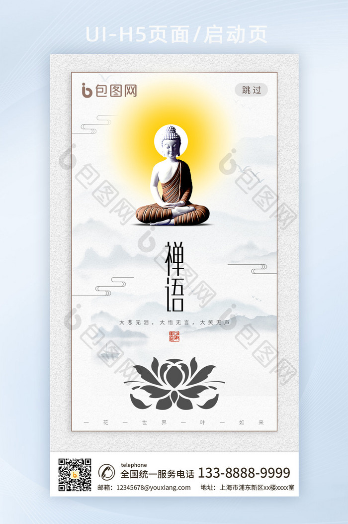 中国风佛系禅语app启动页h5