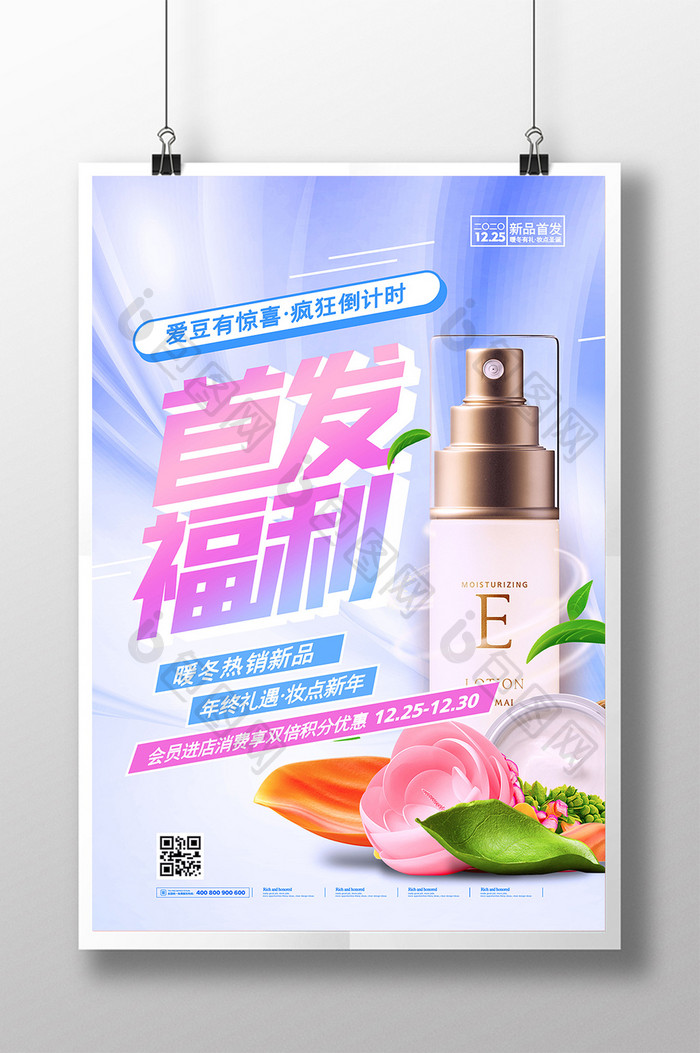 质感液态首发福利化妆品上新宣传海报