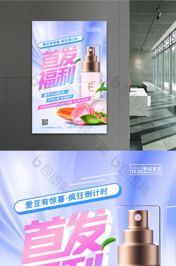 质感液态首发福利化妆品上新宣传海报