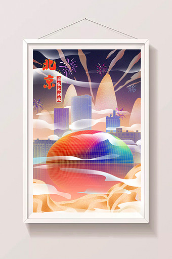 北京国家大剧院新年喜气城市风光建筑插画图片