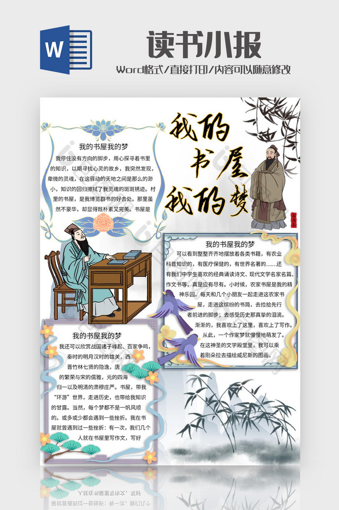 中国风我的书屋我的梦手抄报Word模板图片图片