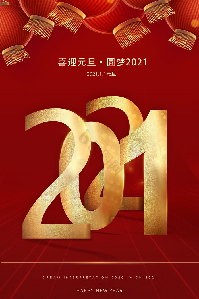 喜迎2021元旦图片