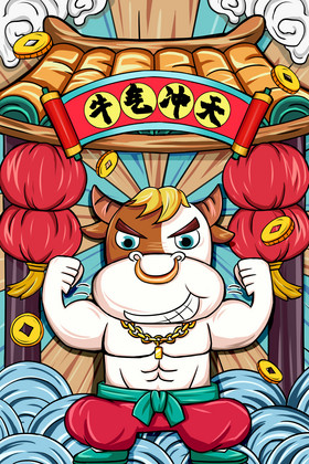 新年贺图之牛气冲天插画