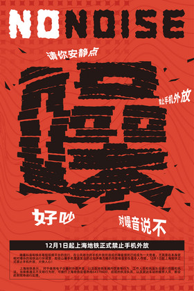 红黑扁平禁止手机外放拒绝噪音图片