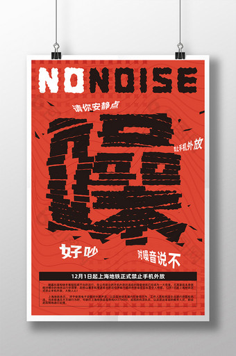 红黑扁平禁止手机外放拒绝噪音海报图片