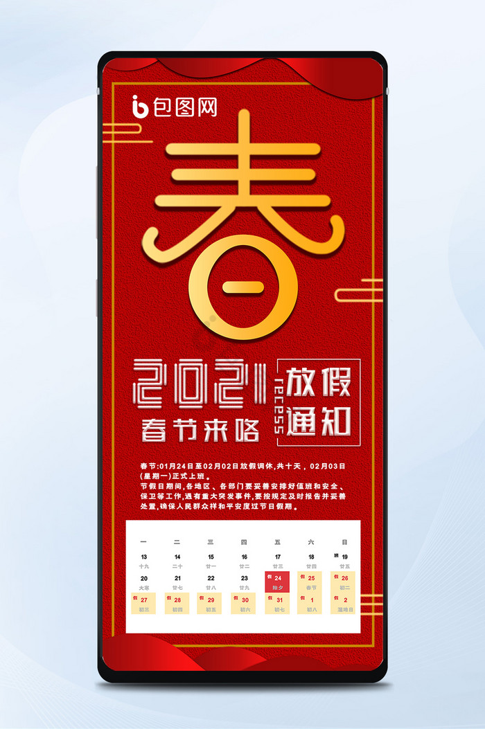 红色2021年春节放假互联网宣传手机海报图片