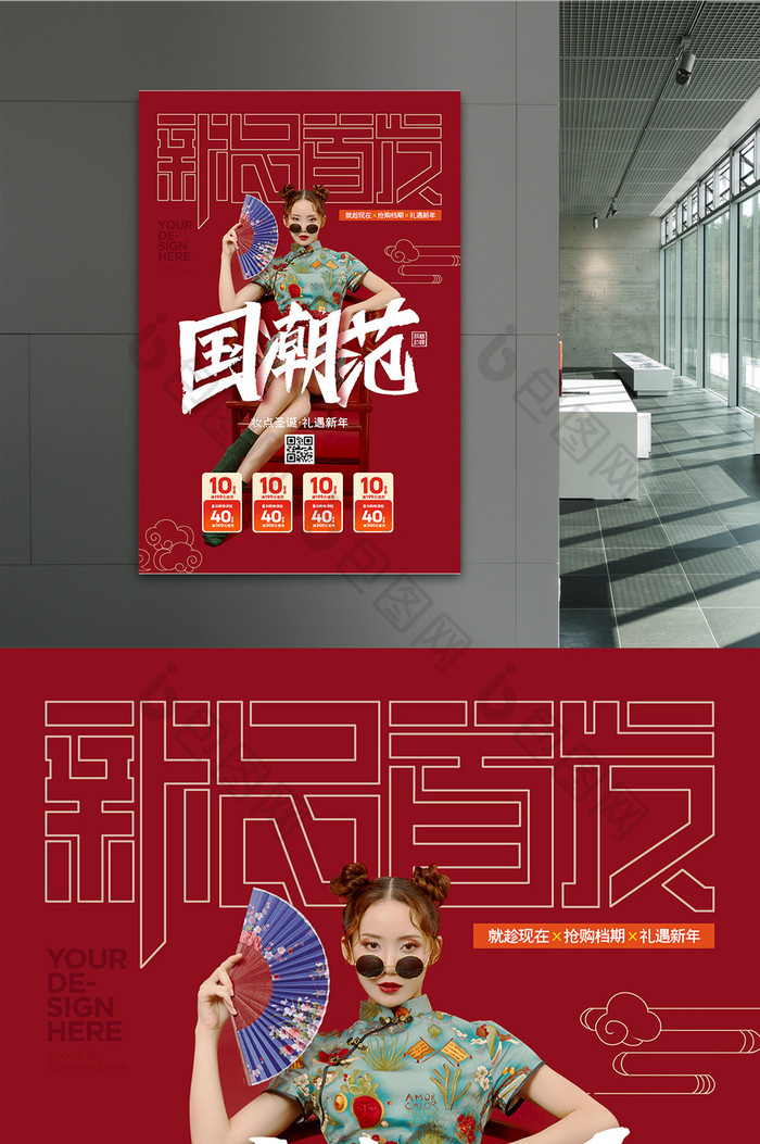 中国风国潮范新品首发促销海报