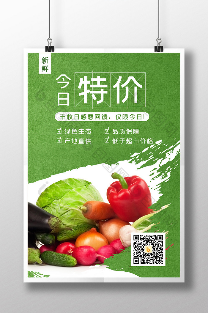 新鲜蔬菜生鲜海报