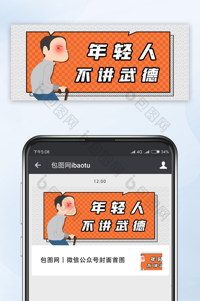 网络热词年轻人不讲武德公众号首图图片图片