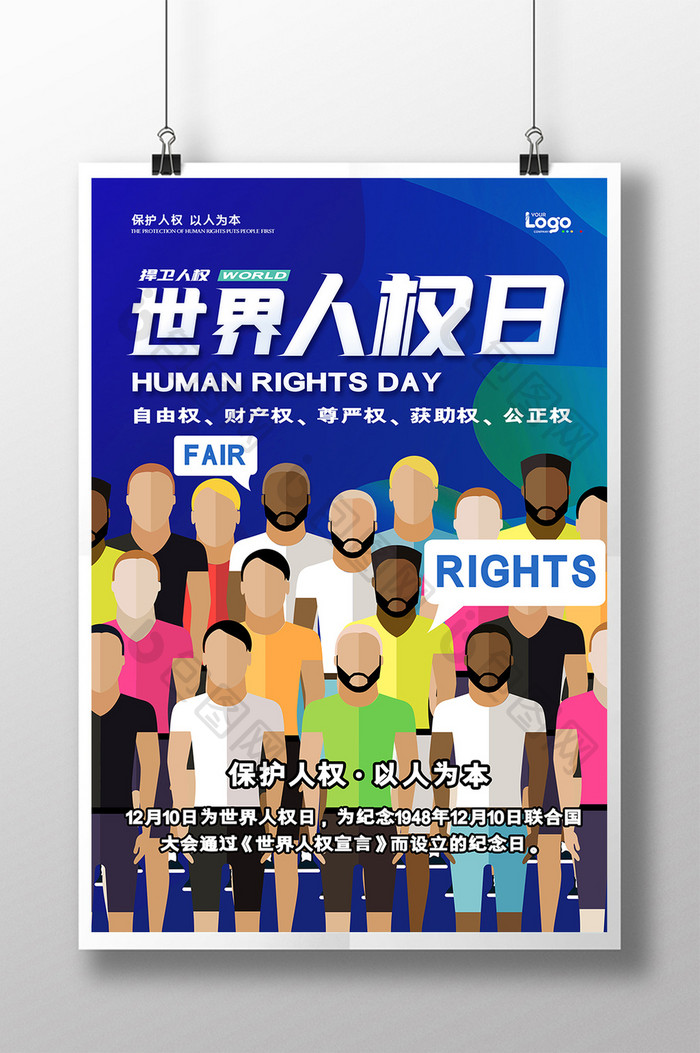 世界人权日保护人权以人为本宣传海报