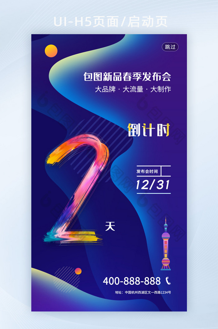 新品发布会倒计时2启动页H5页面图片图片