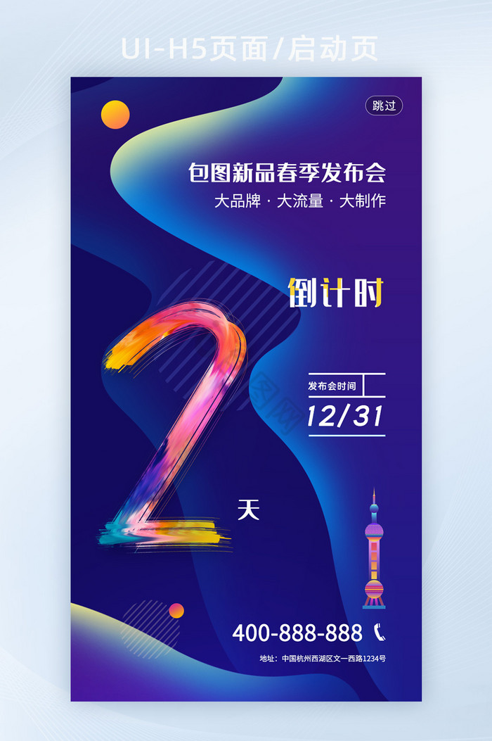 新品发布会倒计时2启动页H5页面图片