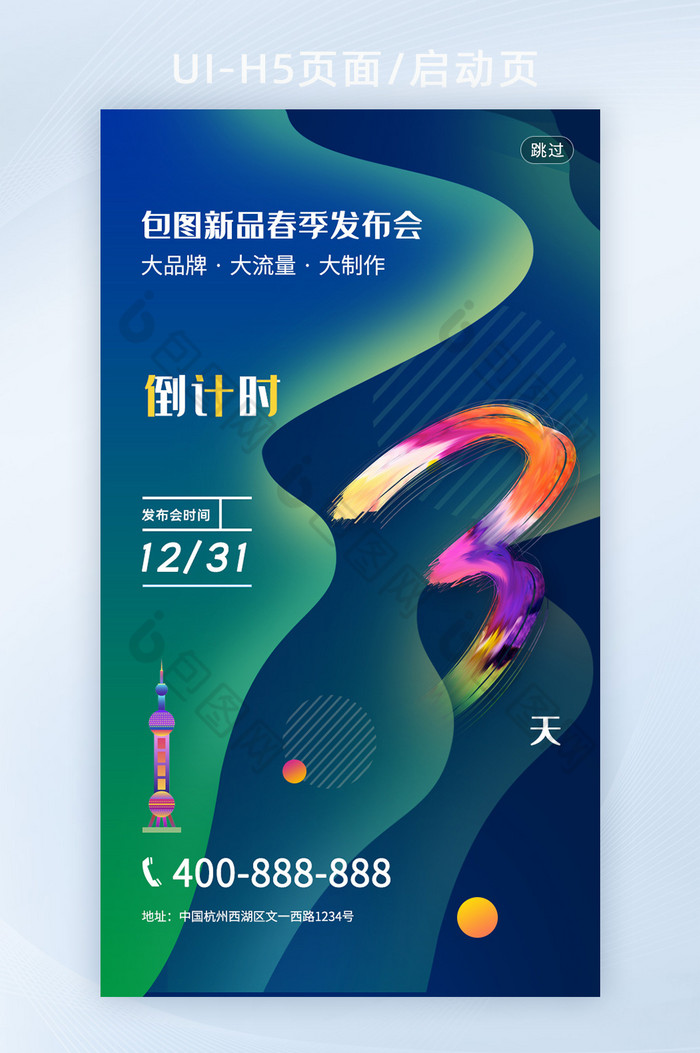 新品发布会倒计时3启动页H5页面图片图片