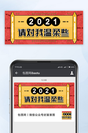 元旦2021请对我温柔些公众号首图