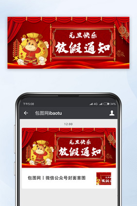 红色元旦快乐放假通知公众号首图