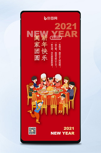 红色喜庆新年团圆元旦2021年手机海报图片