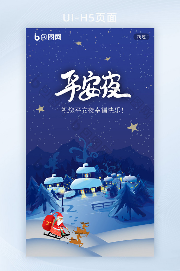 平安夜圣诞节夜晚雪景圣诞老人H5启动页图片图片