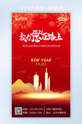 2021南来北往新年我们在路上APP启动