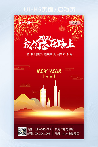 2021南来北往新年我们在路上APP启动图片