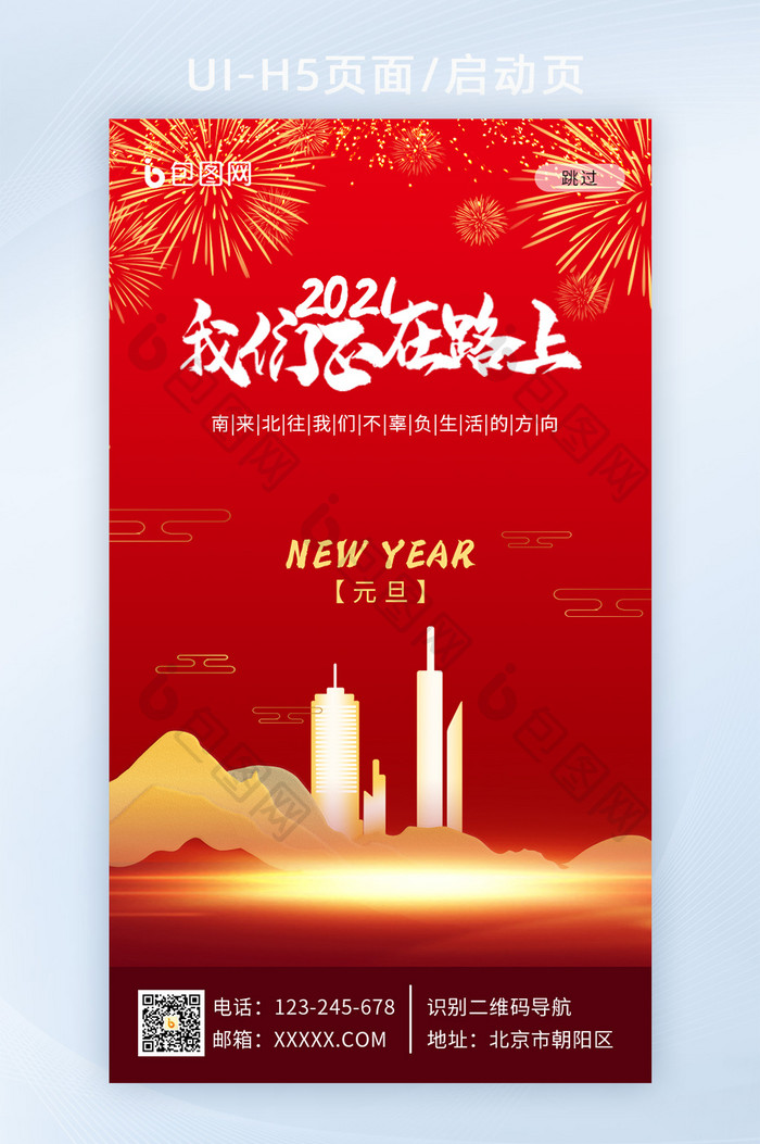 2021南来北往新年我们在路上APP启动