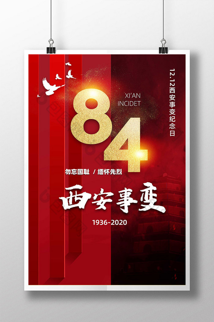 西安事变84周年纪念日图片图片