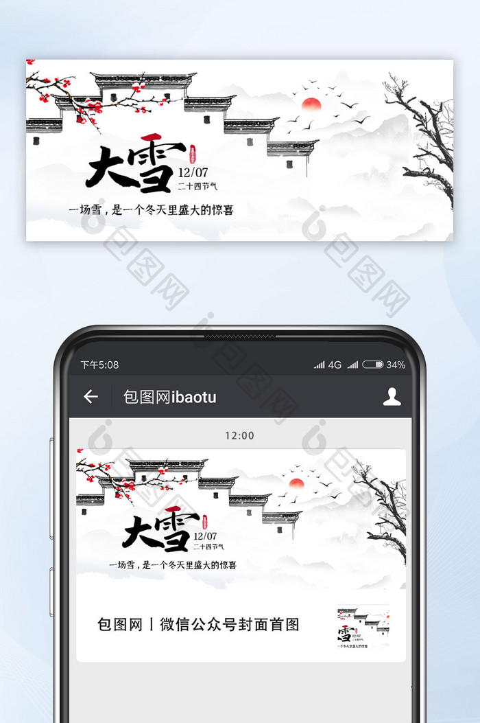 中国风水墨意境二十四节气大雪公众号首图
