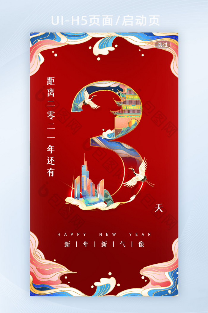 中国风南京城市新年倒计时3启动页H5页面
