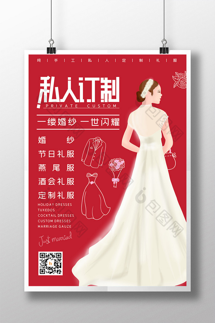 红色简约婚庆私人定制礼服海报