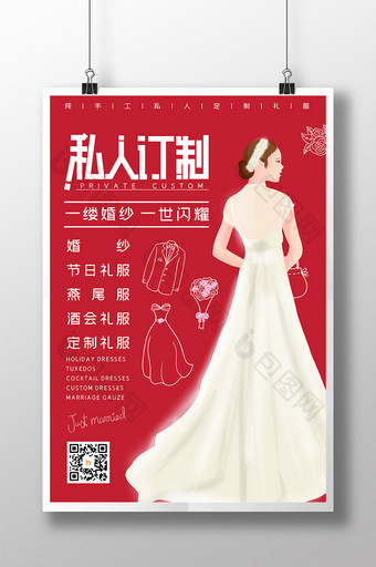 红色简约婚庆私人定制礼服海报图片