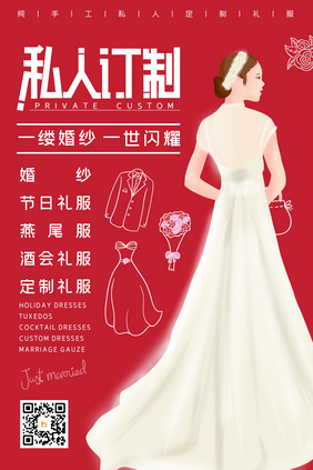 红色简约婚庆私人定制礼服海报