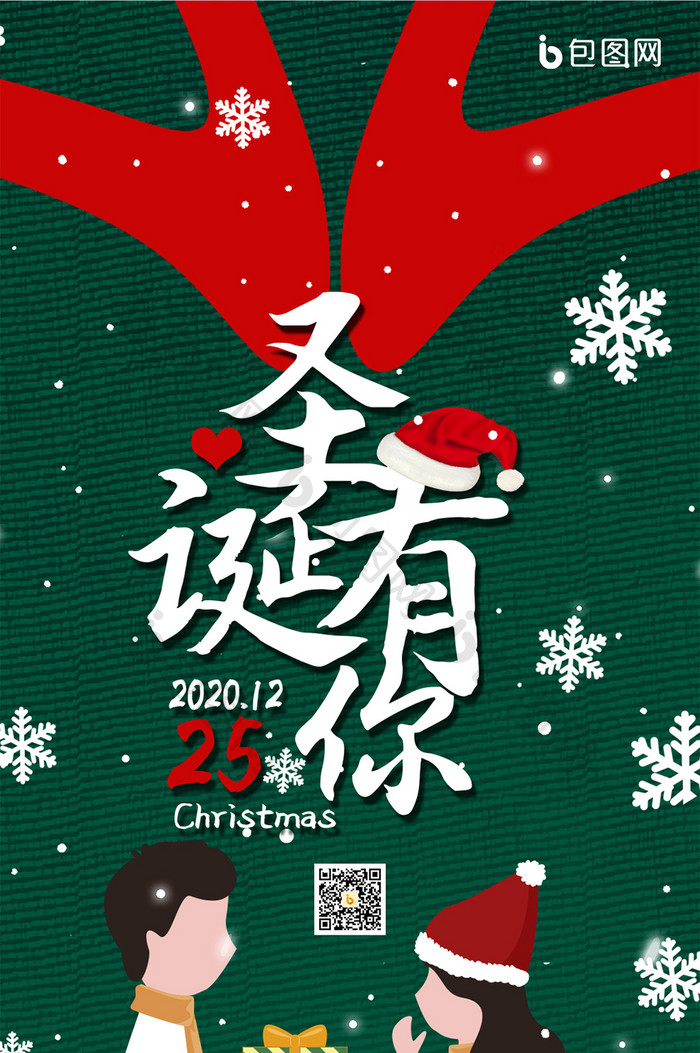 绿色大气质感平安夜圣诞有你圣诞节手机海报