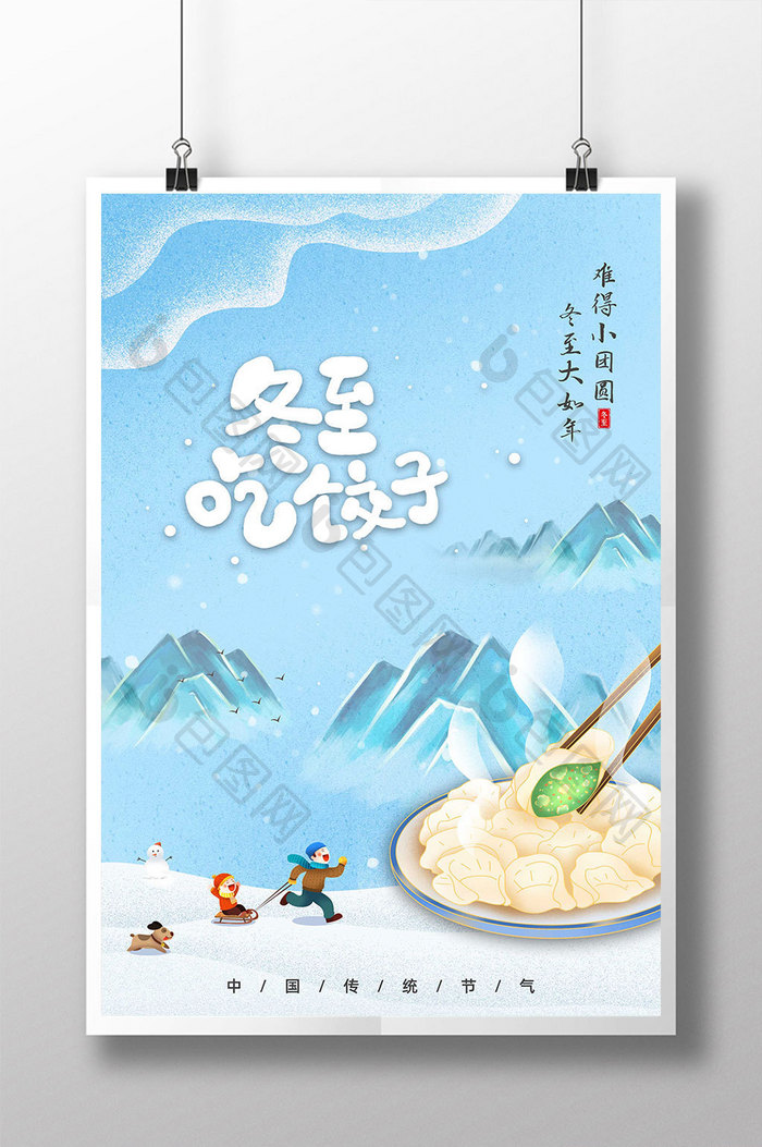 创意冬至吃水饺二十四节气海报