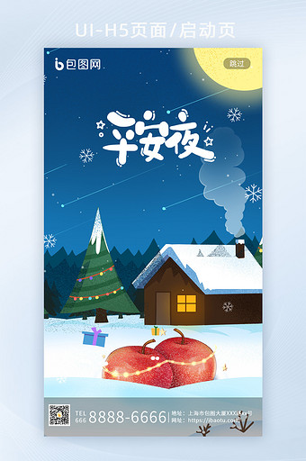 平安夜晚雪花雪地小屋圣诞树苹果H5启动页图片