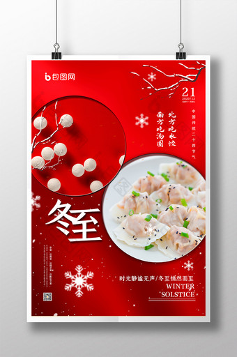 红色大气简约二十四节气饺子冬至海报图片