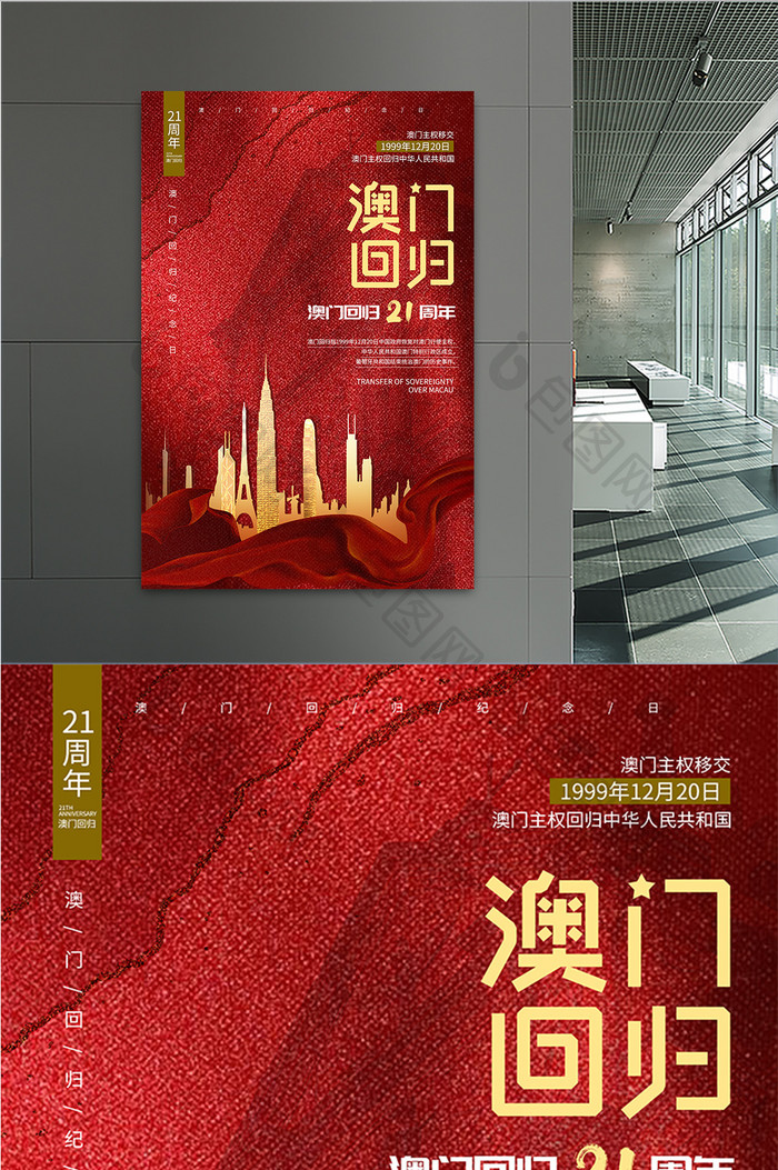 红色创意喜庆澳门回归21周年海报