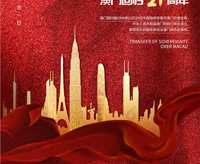 红色创意喜庆澳门回归21周年海报