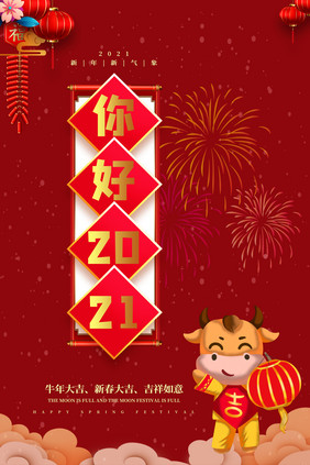 你好2021牛年大吉新年快乐海报设计