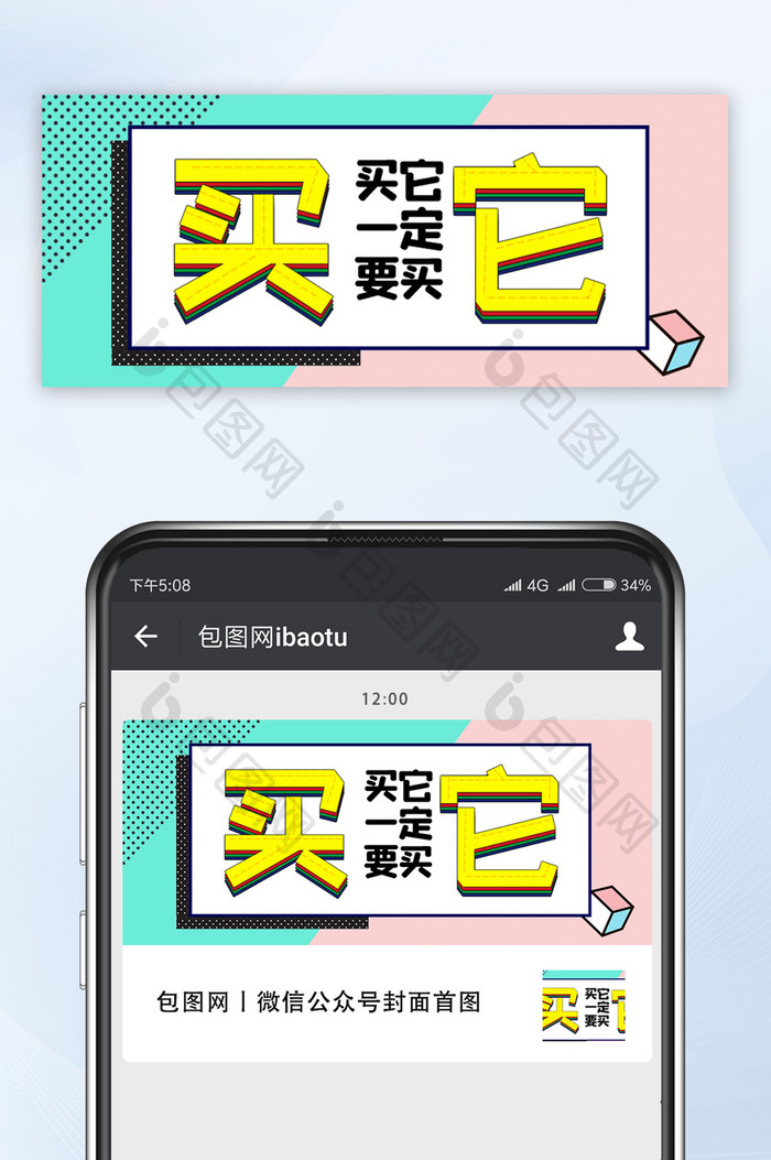 创意孟菲斯买它一定买它网络热词公众号首图