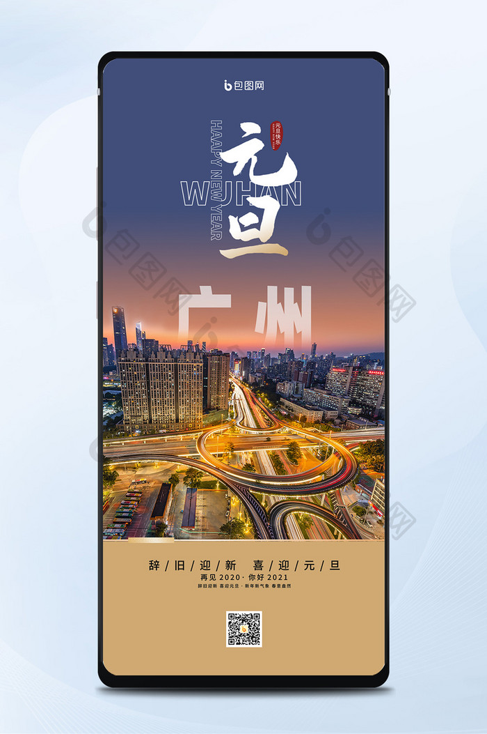 黄昏广角广州夜景城市风光图元旦手机海报