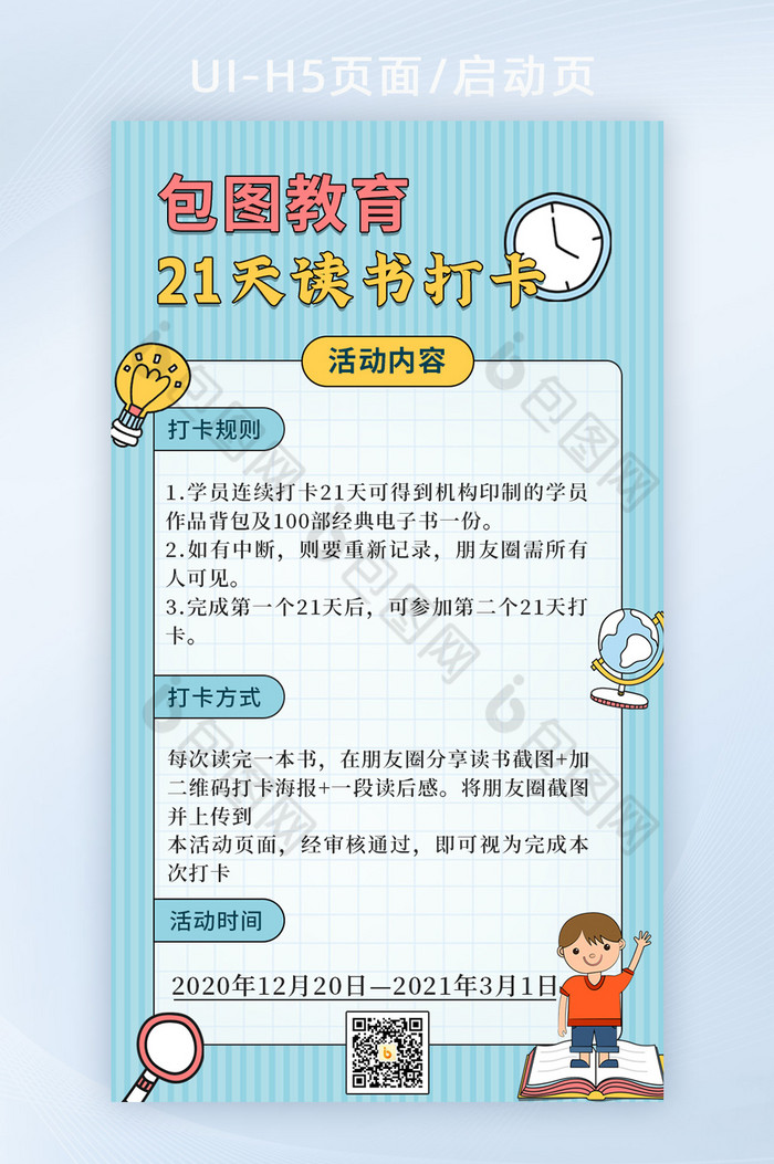 21天读书打卡手机海报h5