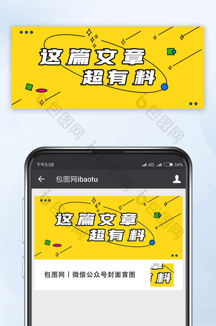 黄色简约风网络热词公众号吸睛文章标题配图