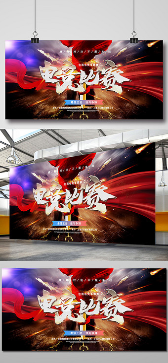 大气撞色电竞比赛娱乐展板