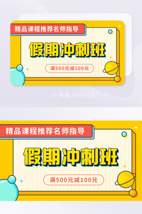 黄色扁平假期冲刺教育培训banner